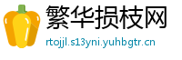 繁华损枝网